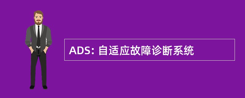 ADS: 自适应故障诊断系统