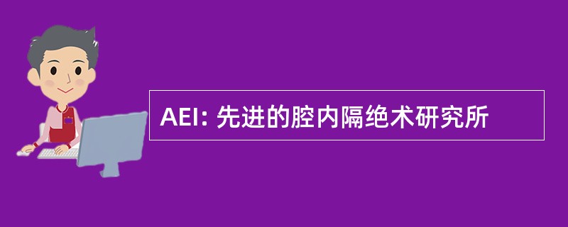 AEI: 先进的腔内隔绝术研究所