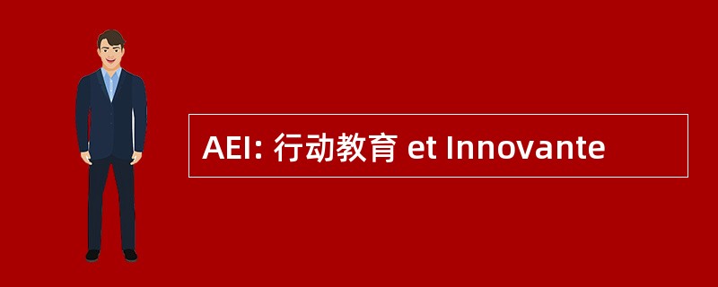 AEI: 行动教育 et Innovante