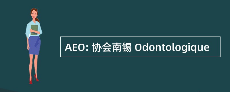 AEO: 协会南锡 Odontologique