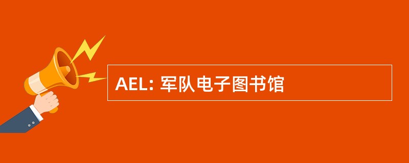 AEL: 军队电子图书馆