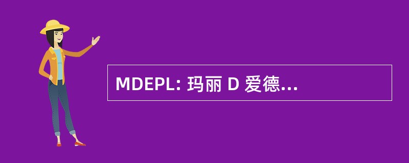 MDEPL: 玛丽 D 爱德华兹公立图书馆