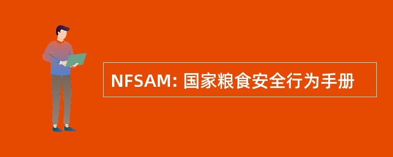 NFSAM: 国家粮食安全行为手册