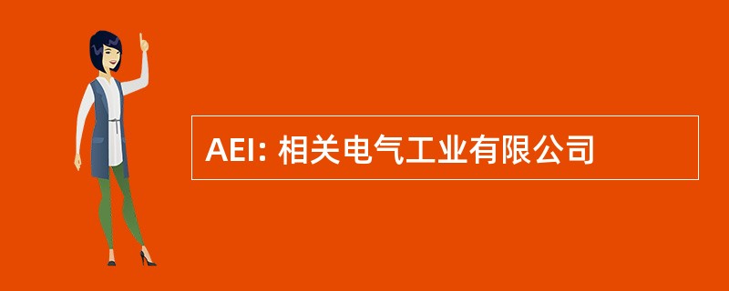 AEI: 相关电气工业有限公司