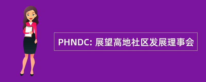 PHNDC: 展望高地社区发展理事会