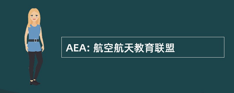 AEA: 航空航天教育联盟