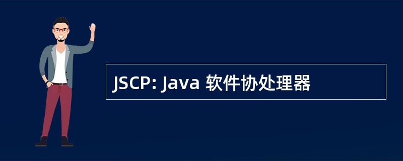 JSCP: Java 软件协处理器