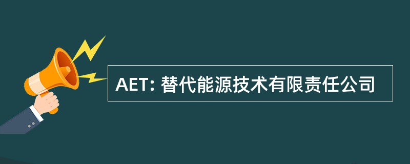 AET: 替代能源技术有限责任公司