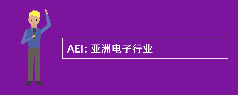 AEI: 亚洲电子行业