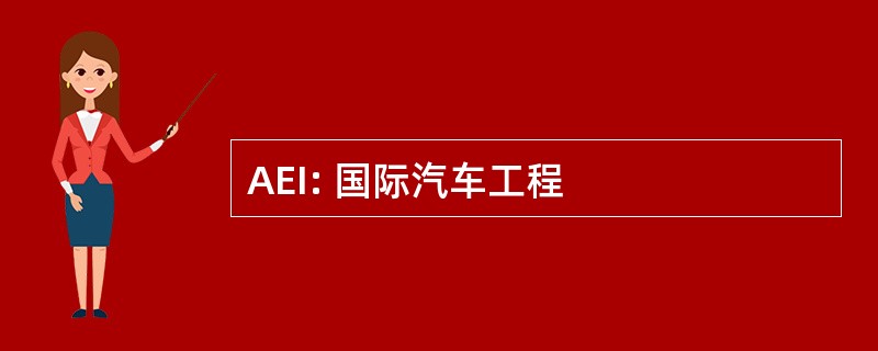 AEI: 国际汽车工程