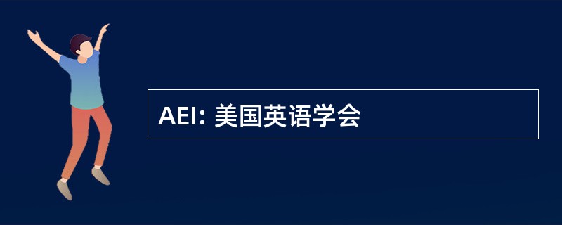 AEI: 美国英语学会