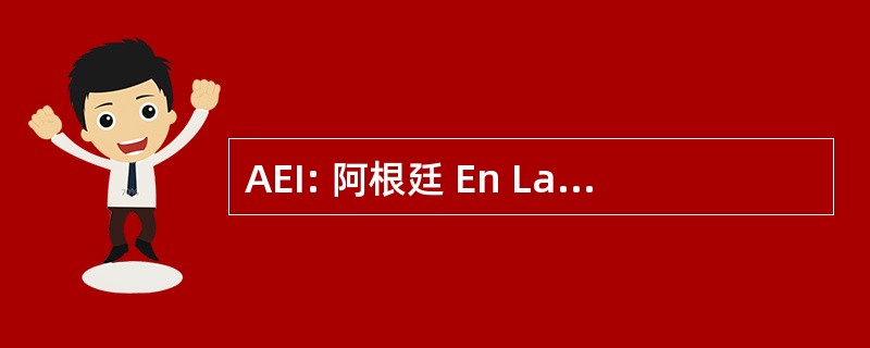 AEI: 阿根廷 En La 时代 de La 硕士