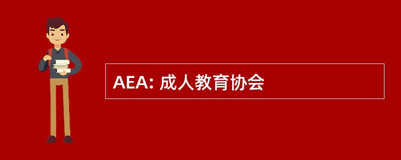 AEA: 成人教育协会