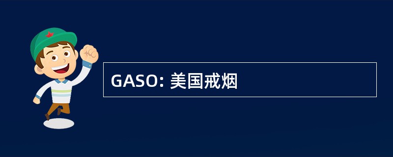 GASO: 美国戒烟