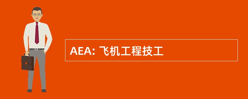 AEA: 飞机工程技工