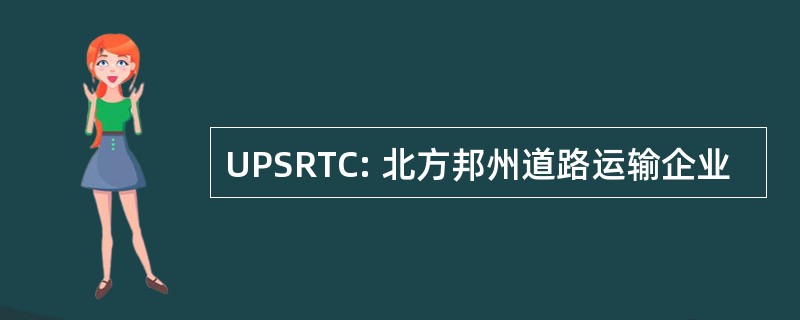 UPSRTC: 北方邦州道路运输企业