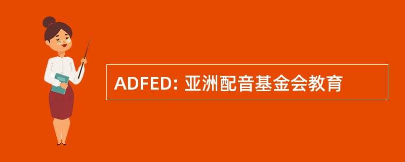 ADFED: 亚洲配音基金会教育