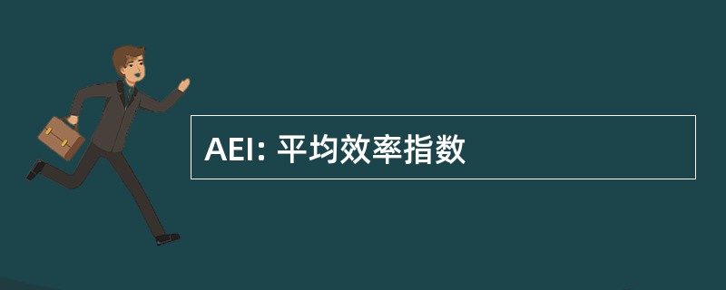 AEI: 平均效率指数