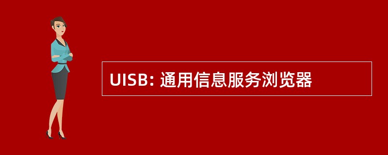 UISB: 通用信息服务浏览器