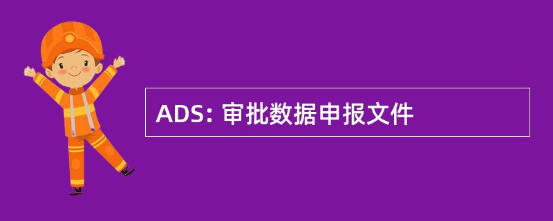 ADS: 审批数据申报文件