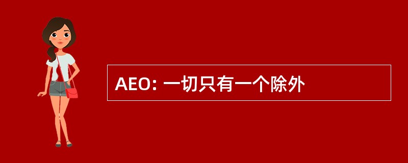 AEO: 一切只有一个除外