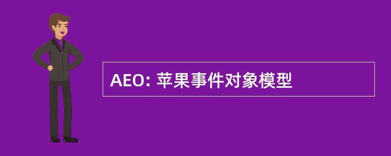 AEO: 苹果事件对象模型