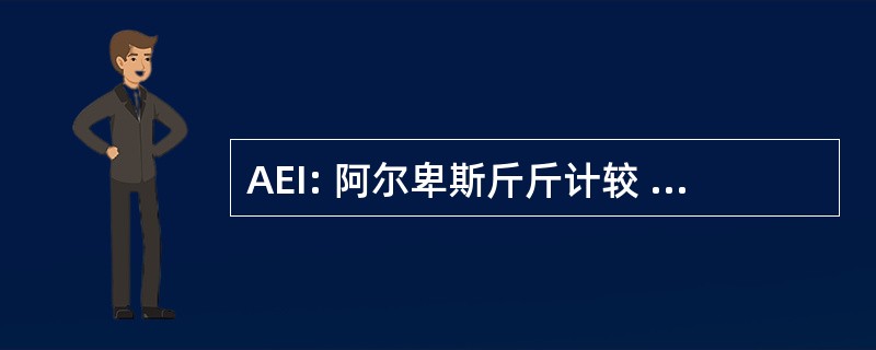 AEI: 阿尔卑斯斤斤计较 Immobilier