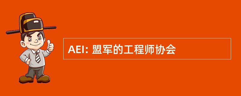 AEI: 盟军的工程师协会