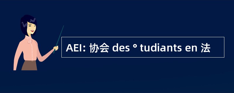 AEI: 协会 des ° tudiants en 法