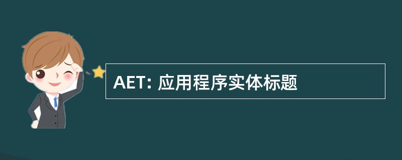 AET: 应用程序实体标题