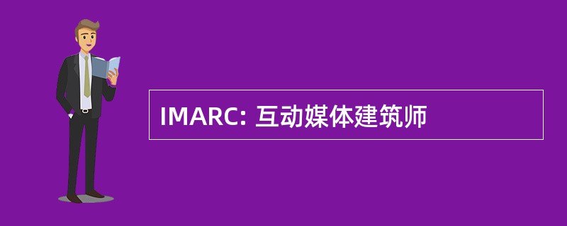 IMARC: 互动媒体建筑师