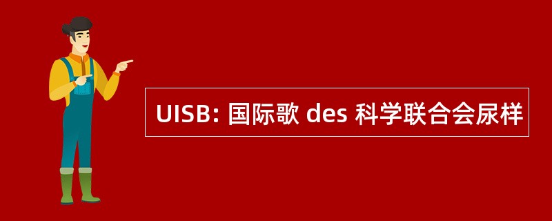 UISB: 国际歌 des 科学联合会尿样