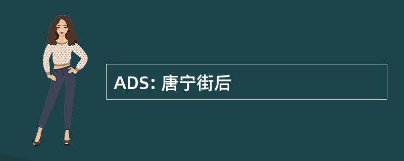 ADS: 唐宁街后