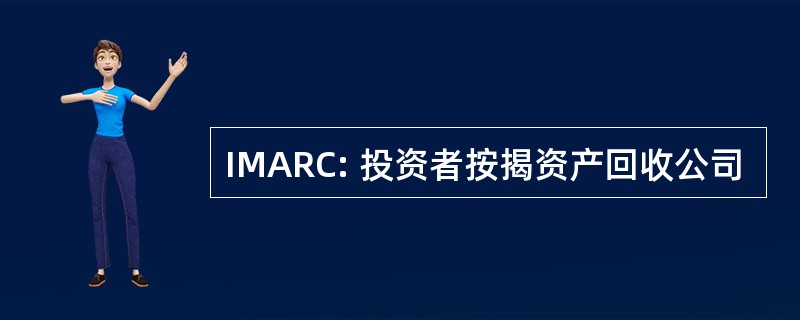 IMARC: 投资者按揭资产回收公司