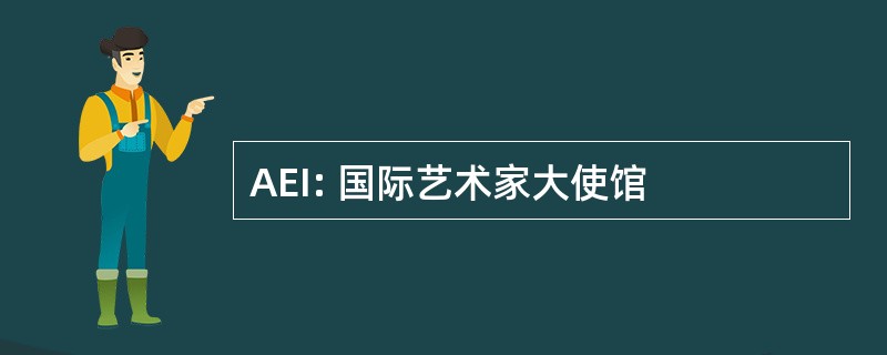 AEI: 国际艺术家大使馆