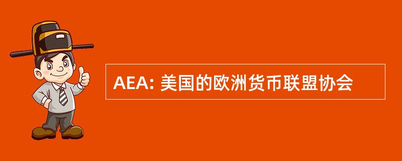 AEA: 美国的欧洲货币联盟协会