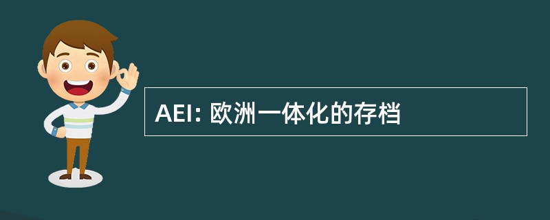 AEI: 欧洲一体化的存档