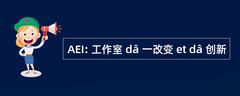 AEI: 工作室 dâ 一改变 et dâ 创新