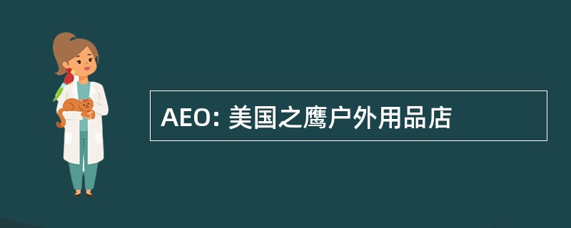 AEO: 美国之鹰户外用品店