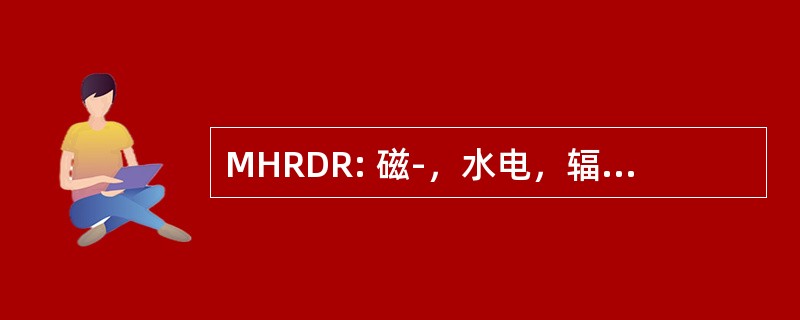 MHRDR: 磁-，水电，辐射的动力学研究