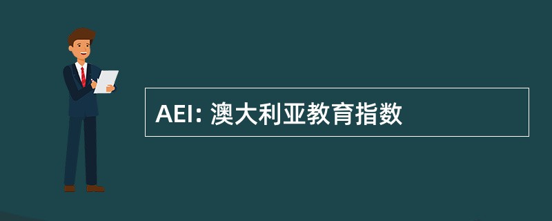 AEI: 澳大利亚教育指数