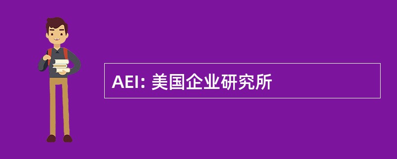 AEI: 美国企业研究所