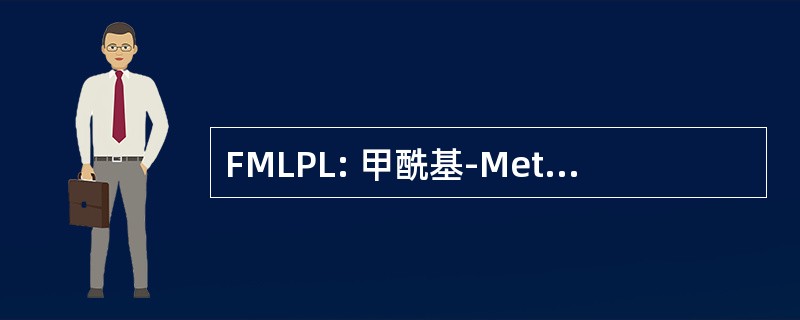 FMLPL: 甲酰基-Methionyl-亮氨-苯丙氨酸-赖氨酸