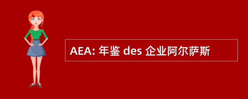 AEA: 年鉴 des 企业阿尔萨斯