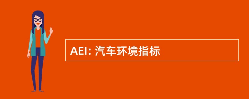 AEI: 汽车环境指标