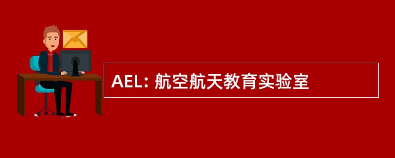 AEL: 航空航天教育实验室