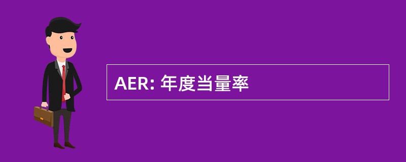 AER: 年度当量率