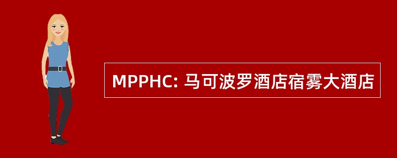 MPPHC: 马可波罗酒店宿雾大酒店