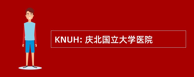 KNUH: 庆北国立大学医院