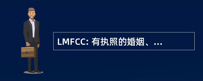 LMFCC: 有执照的婚姻、 家庭和儿童辅导员